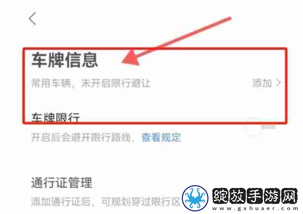 高德地图怎么添加车牌号码