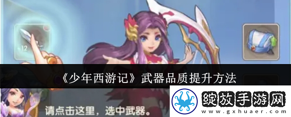 少年西游记武器品质怎么提升