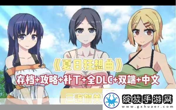 夏日狂想曲DLC燃爆暑假成年人的浪漫冒险不停歇！