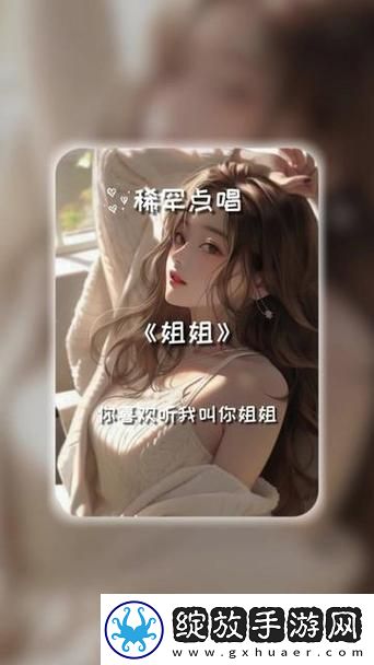 新姐姐的声音是最美丽的故事