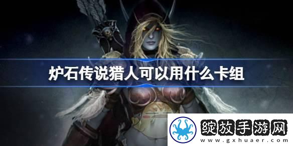 炉石传说猎人可以用什么卡组