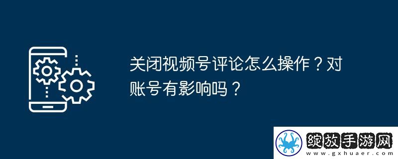关闭视频号评论怎么操作