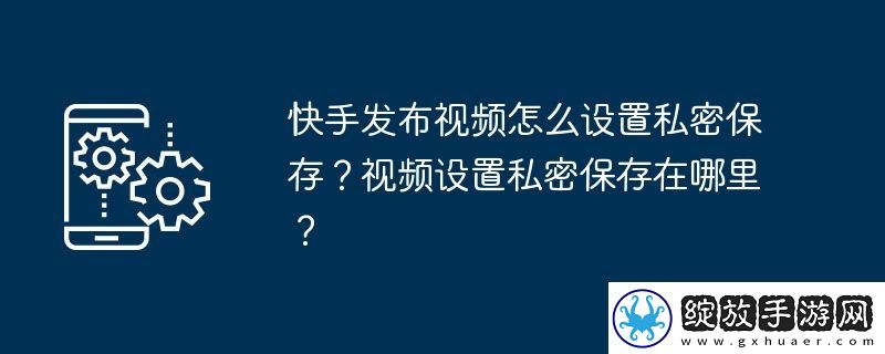 快手发布视频怎么设置私密保存