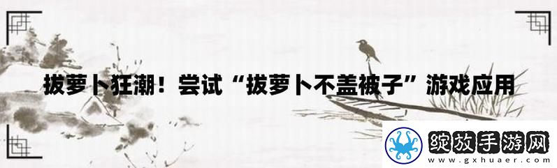 “萝卜不盖被子”揭秘