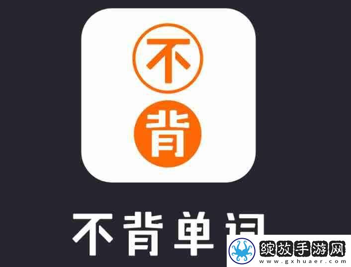 不背单词怎么增加单词熟练度