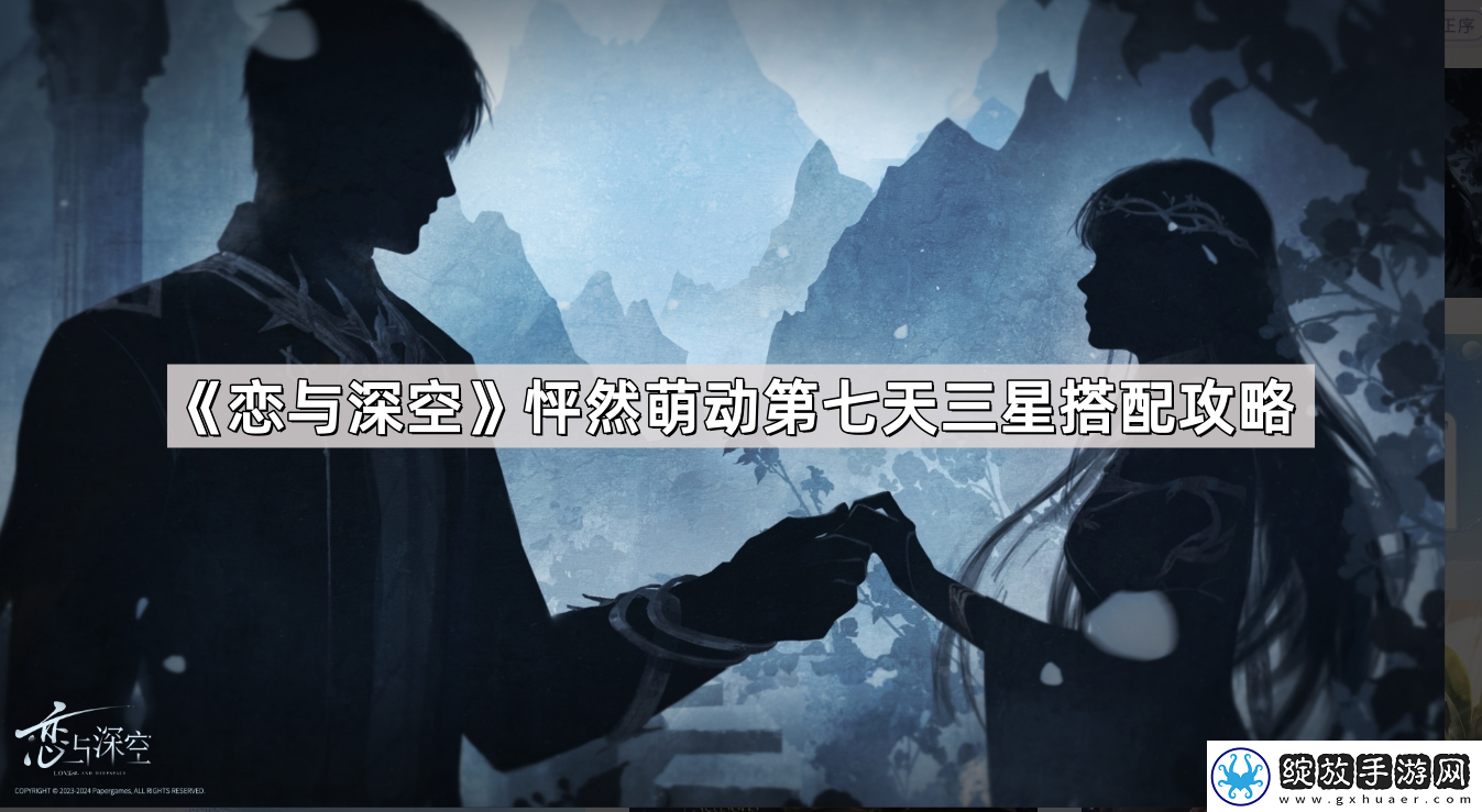 恋与深空怦然萌动第七天三星怎么搭配