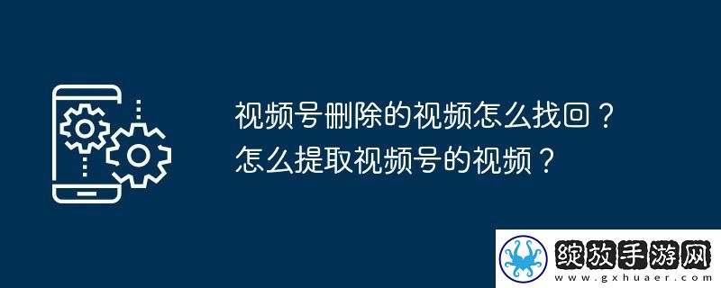 视频号删除的视频怎么找回