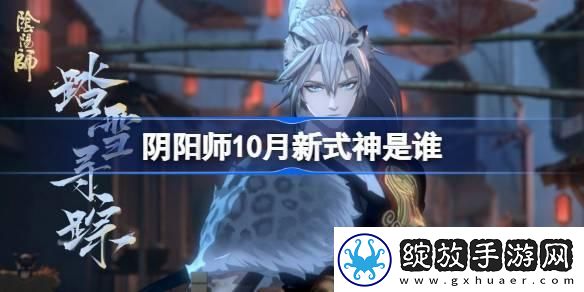 阴阳师10月新式神是谁