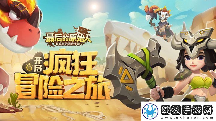 最后的原始人失落的遗迹怎么开启