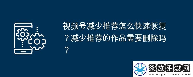 视频号减少推荐怎么快速恢复