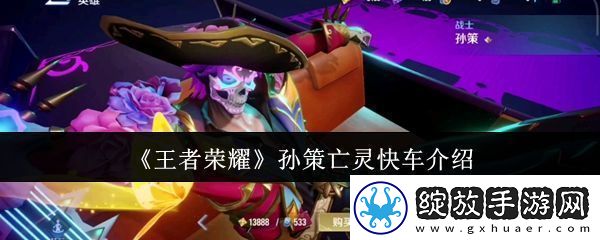 王者荣耀孙策亡灵快车怎么样