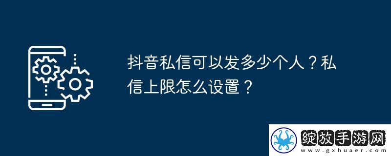 抖音私信可以发多少个人