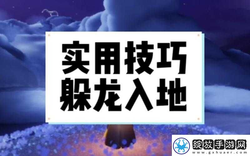 光遇最新躲龙技巧