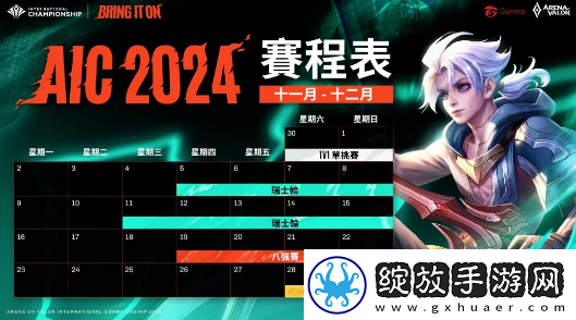 Garena传说对决AIC2024传说对决国际锦标赛11月30日打响