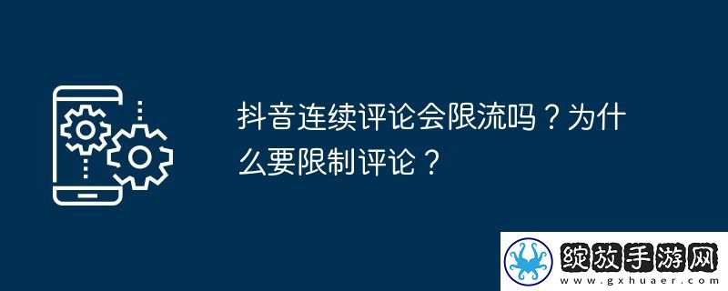 抖音连续评论会限流吗