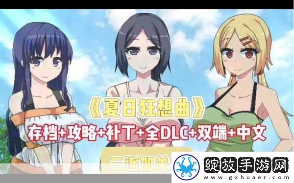 夏日狂想曲DLC燃爆暑假