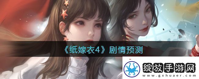 纸嫁衣4剧情预测