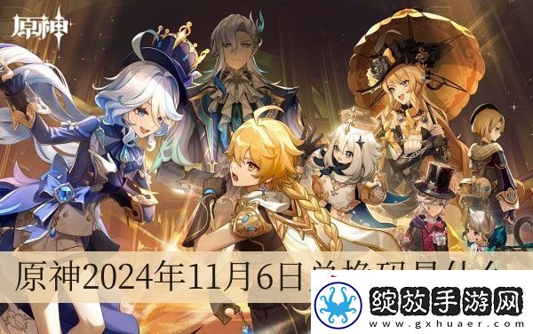 原神2024年11月6日兑换码是什么