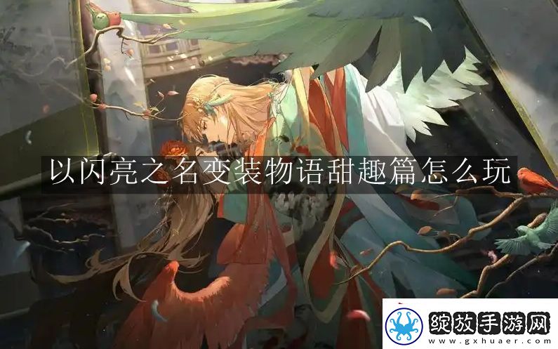 以闪亮之名变装物语甜趣篇怎么玩