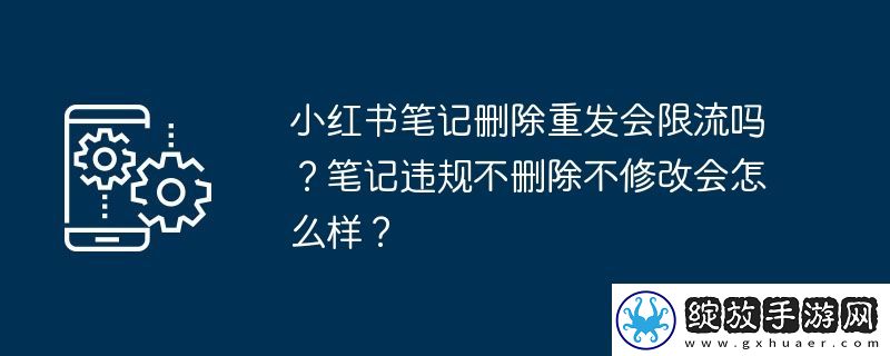 小红书笔记删除重发会限流吗