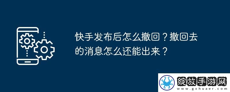快手发布后怎么撤回