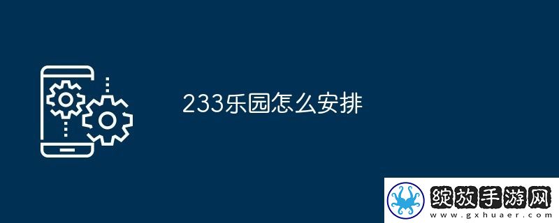 233乐园怎么安排