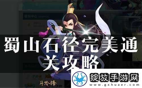 探寻花千骨蜀山石径通关秘籍