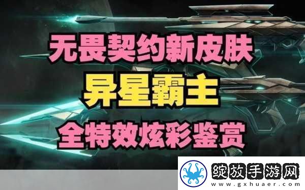 无畏契约异星霸主套装在国服大概多少钱价格谜团引发热议