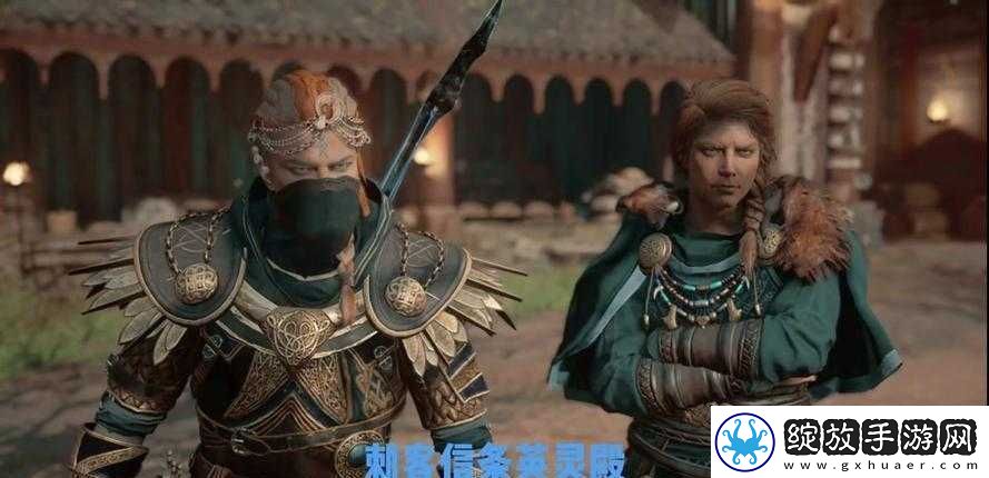 刺客信条本色堕落图文攻略