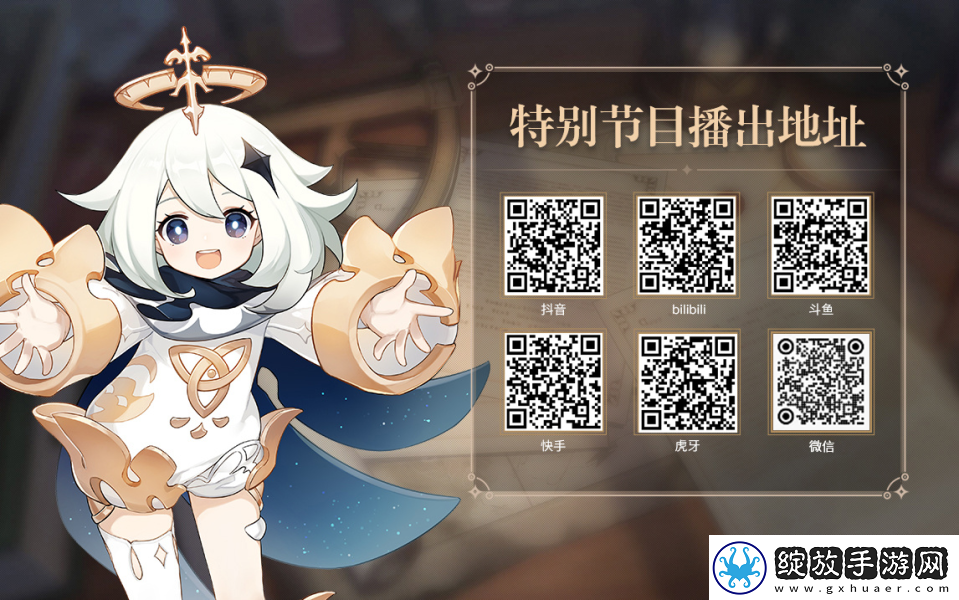 原神5.2前瞻直播什么时候开始