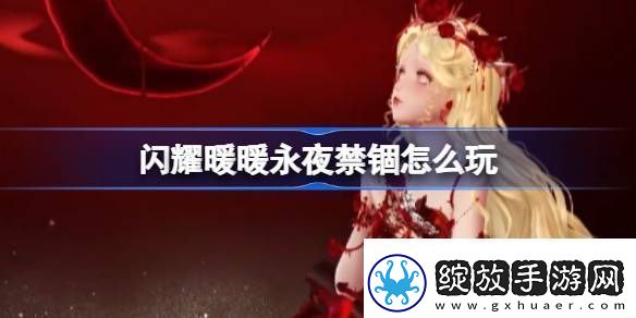 闪耀暖暖永夜禁锢怎么玩闪耀暖暖永夜禁锢活动介绍