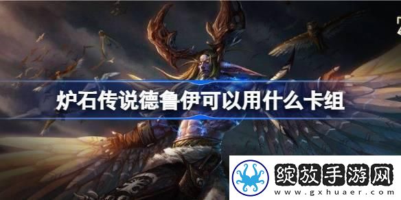 炉石传说德鲁伊可以用什么卡组