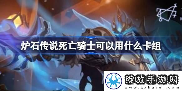炉石传说国服死亡骑士卡组怎么搭配