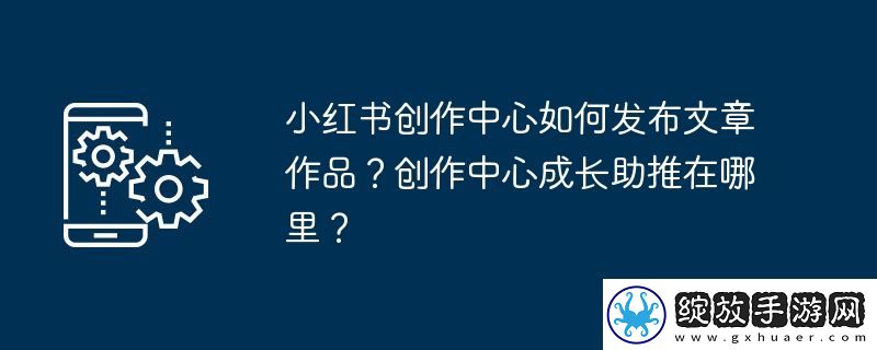 小红书创作中心如何发布文章作品