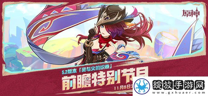 原神5.2前瞻直播什么时候开始