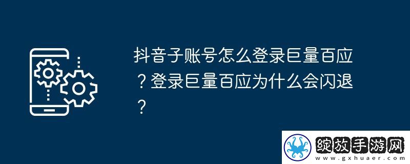 抖音子账号怎么登录巨量百应