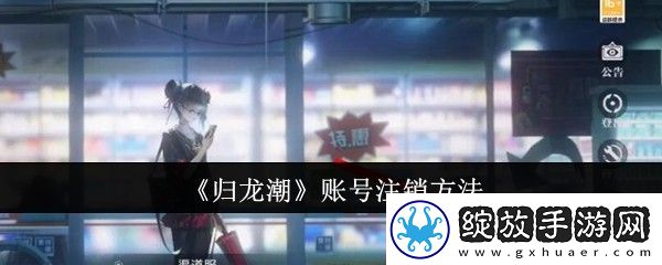 归龙潮账号注销方法