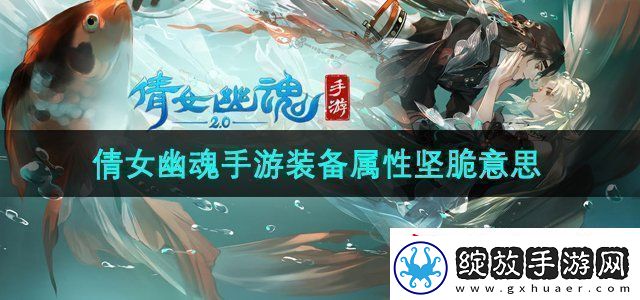 倩女幽魂手游装备属性坚脆什么意思
