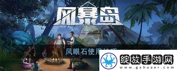 风暴岛手游攻略详解