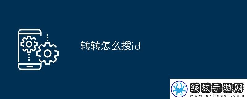 转转怎么搜id