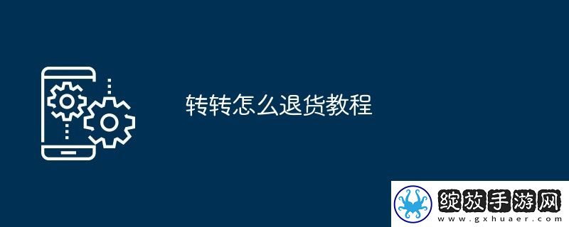 转转怎么退货教程