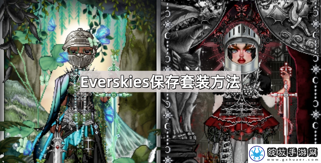 Everskies怎么保存套装
