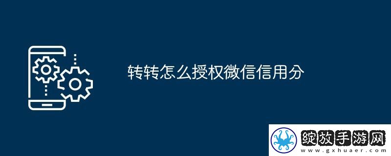 转转怎么授权微信信用分