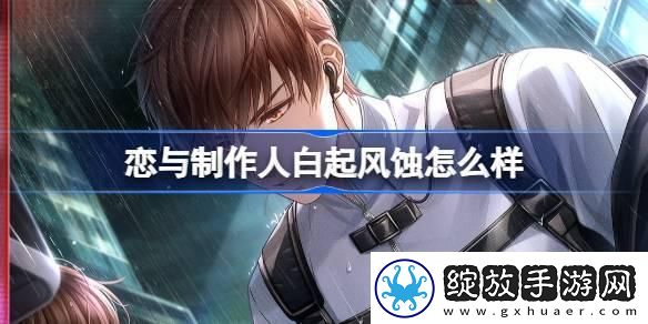 恋与制作人白起风蚀怎么样