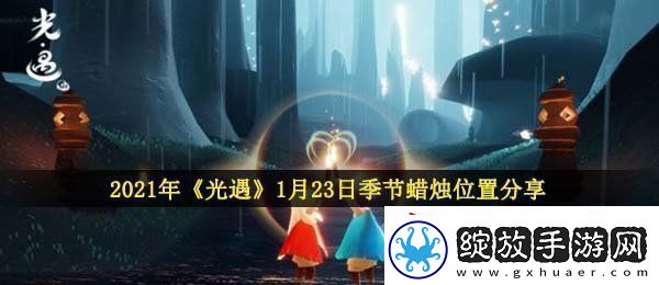 光遇1月23日季节蜡烛在哪2021年1月23日季节蜡烛位置分享