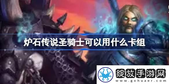 炉石传说圣骑士可以用什么卡组