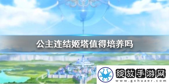 公主连结姬塔值得培养吗