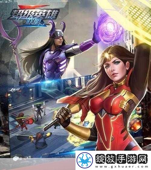 超级英雄巾帼英姿