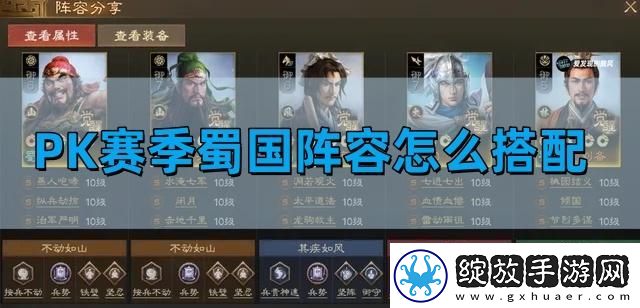 三国志战棋版PK赛季蜀国阵容怎么搭配