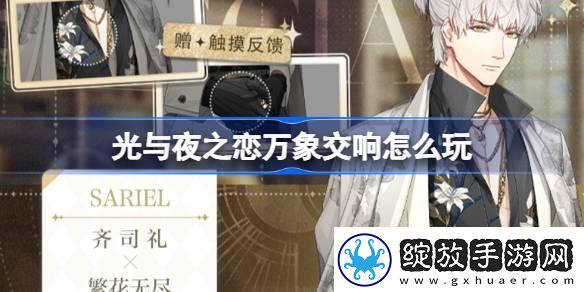 光与夜之恋万象交响怎么玩